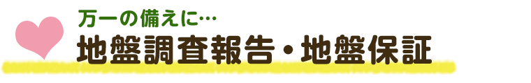 万一の備えに… 地盤調査報告・地盤保証