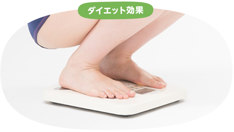 ダイエット効果