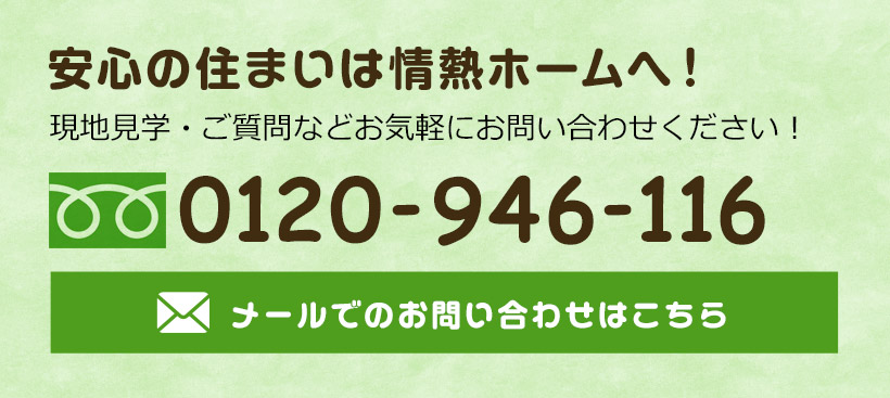 安心の住まいは情熱ホームへ！