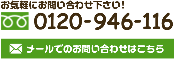 お気軽にお問い合わせください！メールでのお問い合わせはこちら