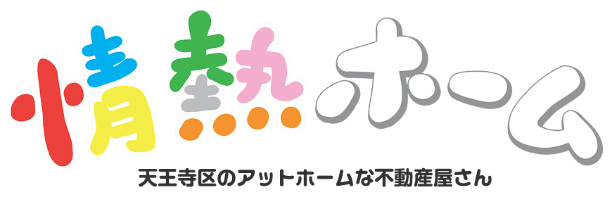 情熱ホーム　大阪・天王寺のアットホームな不動産やさん