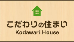 こだわりの住まい　施工事例