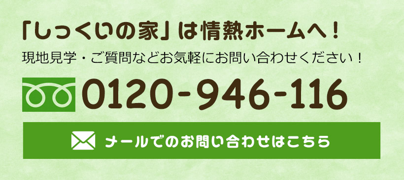 安心の住まいは情熱ホームへ！