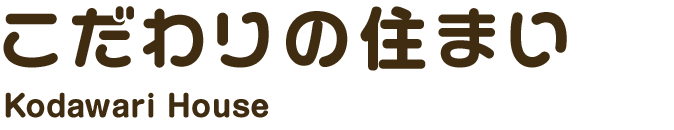 こだわりの住まい