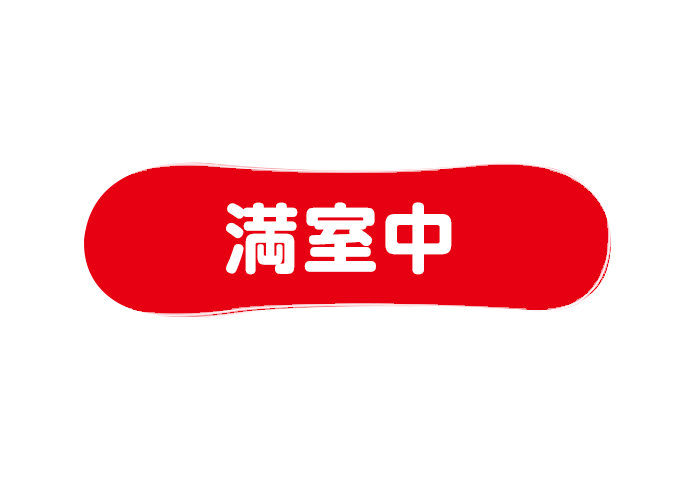 満室中
