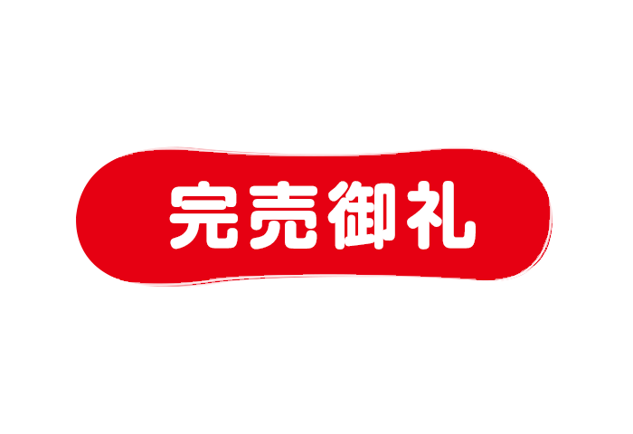 完売御礼