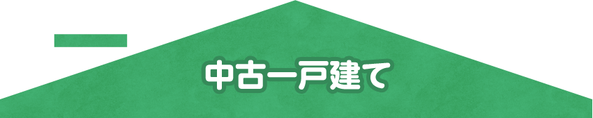 中古一戸建て住宅　交野市倉治2丁目