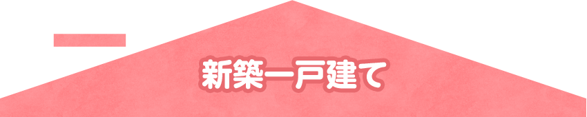 新築一戸建て