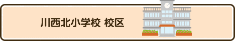 川西北小学校 校区