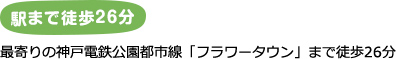 駅まで徒歩26分