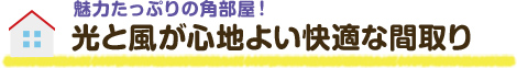 光と風が心地よい快適な間取り