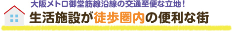 生活施設が徒歩圏内の便利な街
