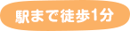 駅まで徒歩1分