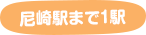 尼崎駅まで1駅