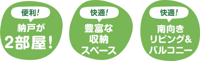 納戸が 2部屋!豊富な 収納 スペース 南向き リビング& バルコニー