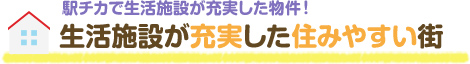 生活施設が充実した住みやすい街