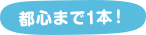 都心まで1本!