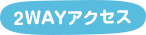 2WAYアクセス
