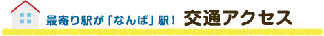 最寄り駅が「なんば」駅！ 交通アクセス
