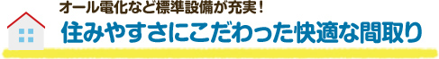 住みやすさにこだわった快適な間取り