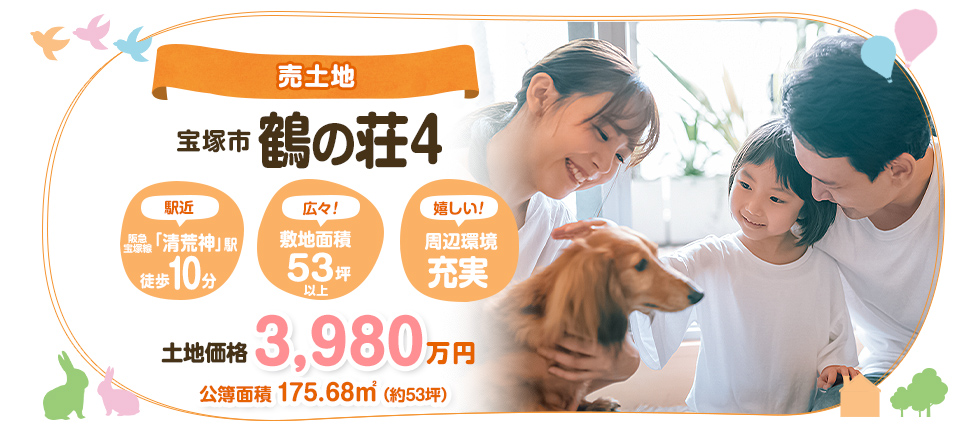 宝塚市鶴の荘4丁目　売土地