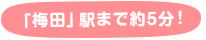 「梅田」駅まで約5分！