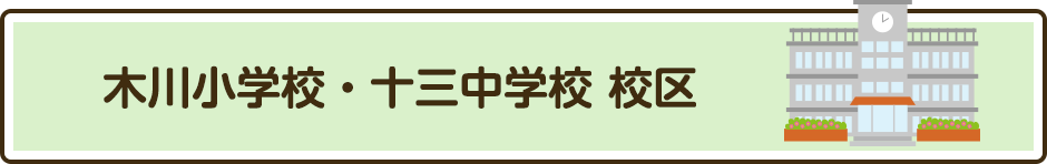 木川小学校・十三中学校 校区