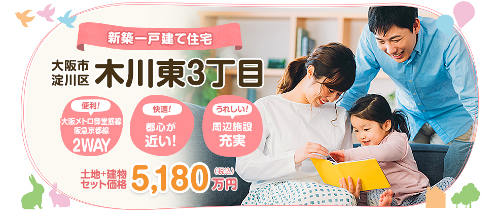 淀川区木川東3丁目　新築一戸建て住宅