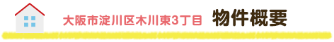 淀川区木川東3丁目　物件概要