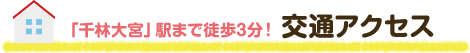 「千林大宮」駅まで徒歩3分！交通アクセス