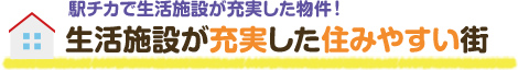 駅チカで生活施設が充実した物件！ 生活施設が充実した住みやすい街