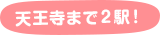 天王寺まで2駅！