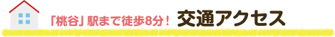 「桃谷」駅まで徒歩8分！交通アクセス