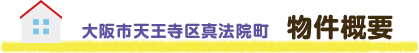 大阪市天王寺区真法院町、物件概要