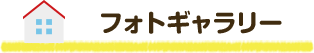 大阪市天王寺区真法院町 フォトギャラリー