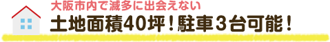大阪市内で滅多に出会えない 土地面積40坪以上！駐車3台可能！