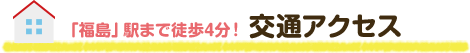 「福島」駅まで徒歩4分！ 交通アクセス