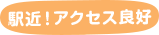 駅近!アクセス良好