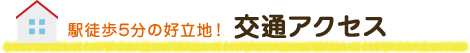 駅徒歩5分の好立地！ 交通アクセス