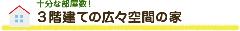 十分な部屋数！3階建ての広々空間の家