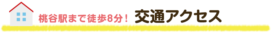 桃谷駅まで徒歩8分！交通アクセス