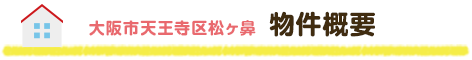 大阪市天王寺区松ヶ鼻　物件概要