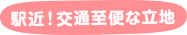 駅近！アクセス良好