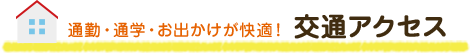 通勤・通学・お出かけが快適！ 交通アクセス