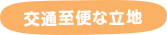 交通至便な立地