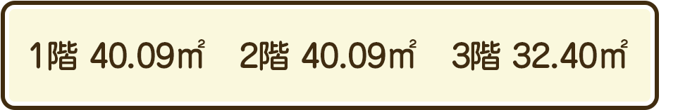 1階 40.09㎡　2階 40.09㎡　3階 32.40㎡