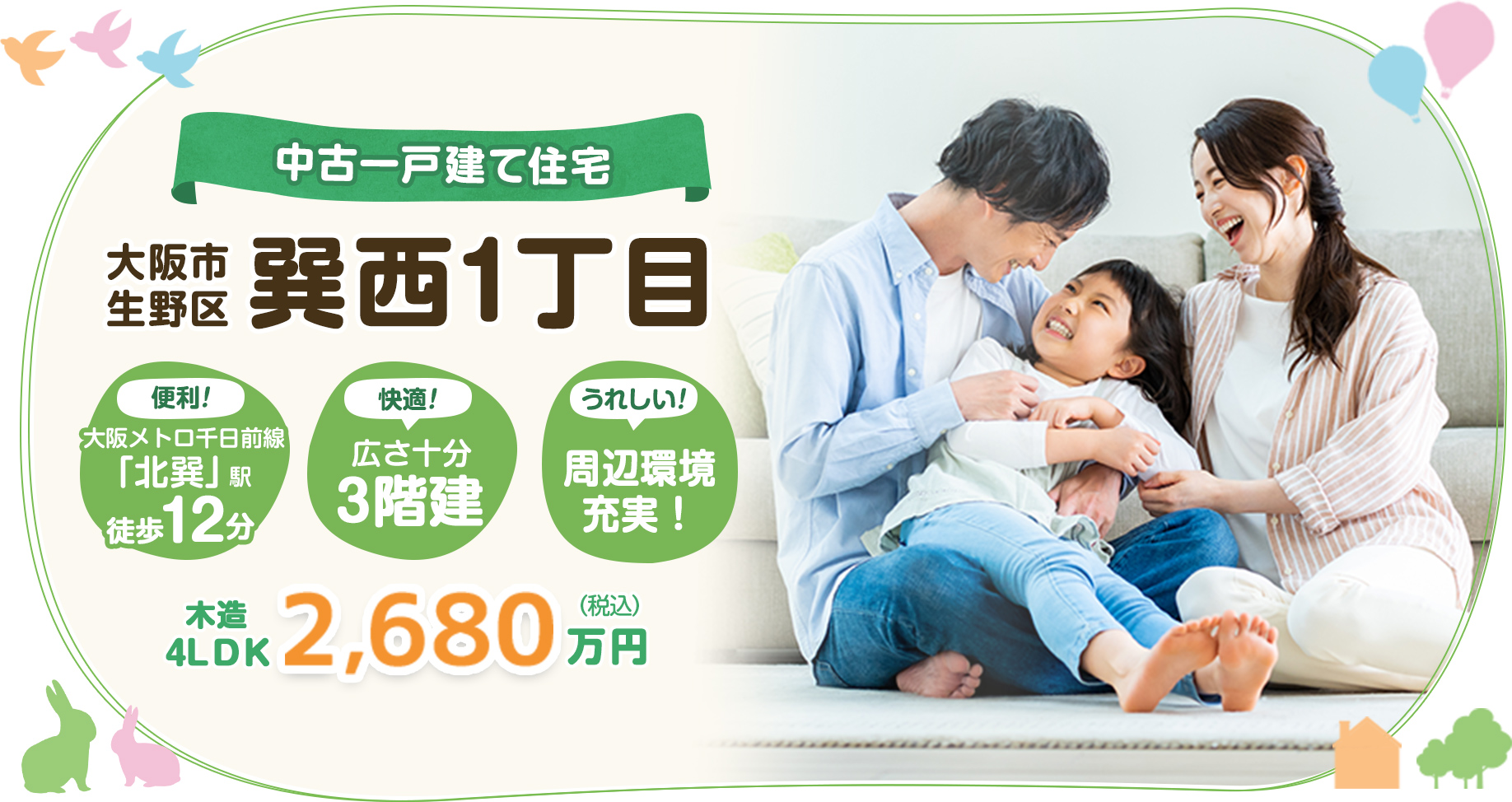 中古一戸建て住宅　大阪市巽西1丁目　3階建ての邸宅！ | 大阪の不動産は情熱ホーム