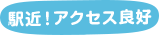 駅近！アクセス良好
