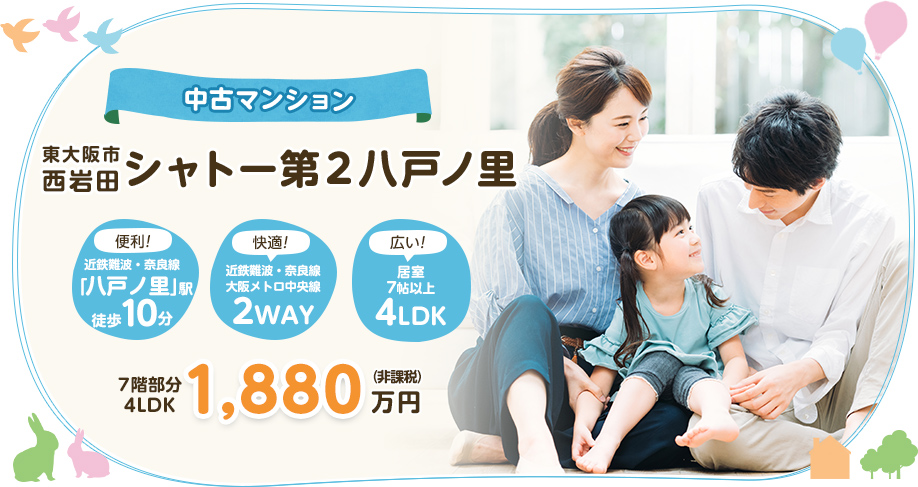 東大阪市西岩田　中古マンション