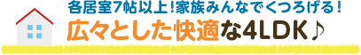 各居室7帖以上!家族みんなでくつろげる！広々とした快適な4LDK♪